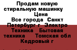 Продам новую стиральную машинку Bosch wlk2424aoe › Цена ­ 28 500 - Все города, Санкт-Петербург г. Электро-Техника » Бытовая техника   . Томская обл.,Кедровый г.